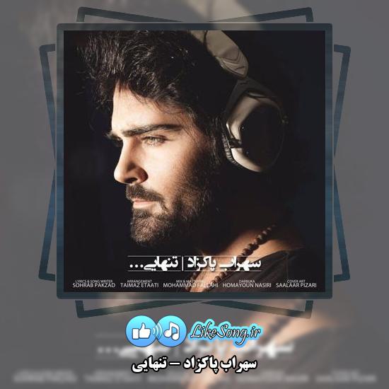 دانلود آهنگ سهراب پاکزاد تنهایى 1 دانلود آهنگ سهراب پاکزاد تنهایى